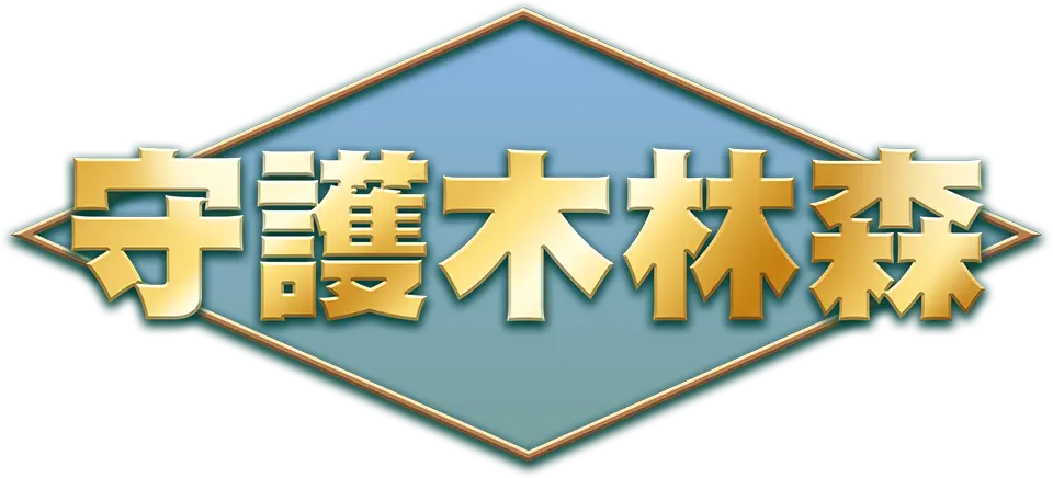 守護木林森logo